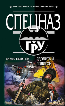 Книга Ядовитый полигон