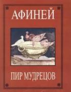 Книга Пир мудрецов