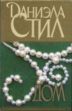 Книга Дом