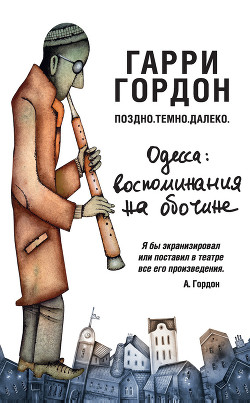 Книга Поздно. Темно. Далеко