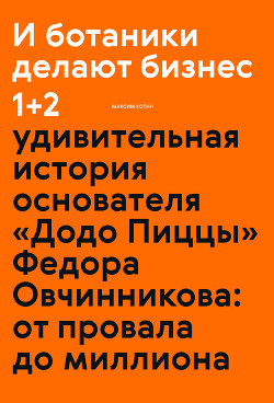Книга И ботаники делают бизнес