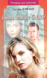 Книга Быть или не быть?