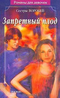 Книга Запретный плод