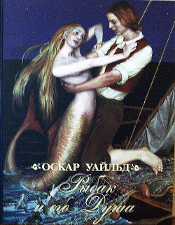Книга Рыбак и его душа