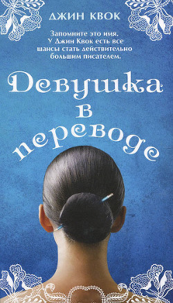 Книга Девушка в переводе