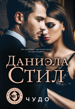 Книга Чудо