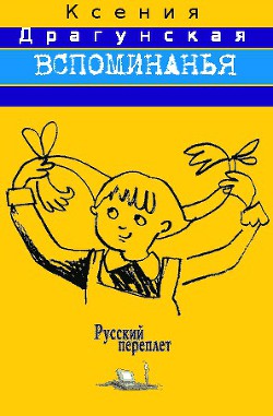 Книга Вспоминанья