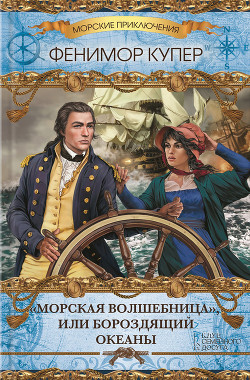 Книга «Морская волшебница», или Бороздящий Океаны