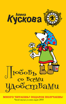 Книга Любовь со всеми удобствами