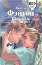 Книга Королевское приглашение
