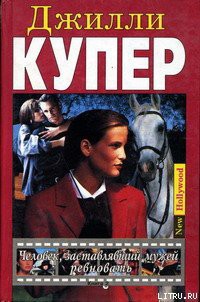 Книга Человек, заставлявший мужей ревновать. Книга 2
