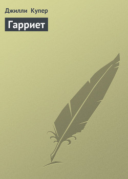 Книга Гарриет