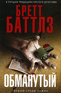Книга Обманутый