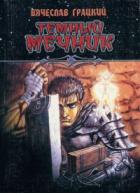 Книга Темный Мечник