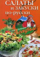 Книга Салаты и закуски по-русски
