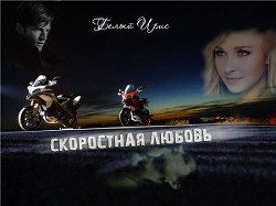 Книга Скоростная любовь (СИ)