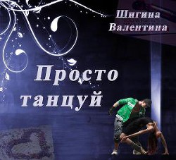 Книга Просто танцуй... (СИ)