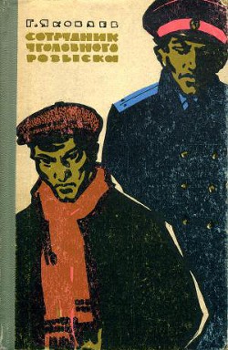 Книга Сотрудник уголовного розыска