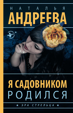 Книга Я садовником родился