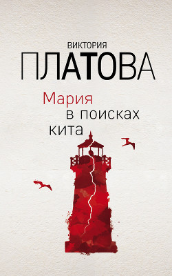 Книга Мария в поисках кита