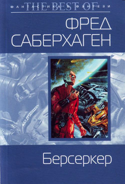 Книга База Берсеркера