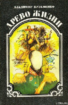 Книга Древо жизни. Книга 2