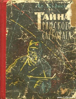 Книга Тайна римского саркофага