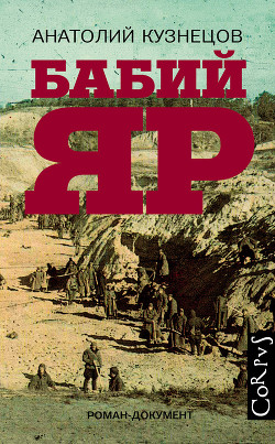 Книга Бабий яр