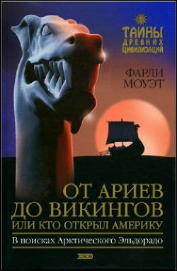 Книга От Ариев до Викингов, или Кто открыл Америку