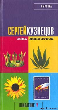 Книга Семь лепестков