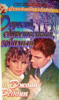 Книга Дорогой, единственный, любимый