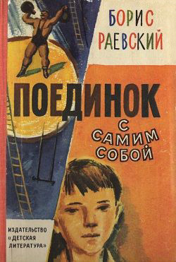 Книга Поединок с самим собой