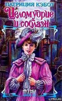 Книга Целомудрие и соблазн
