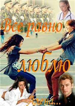 Книга Все равно люблю (СИ)