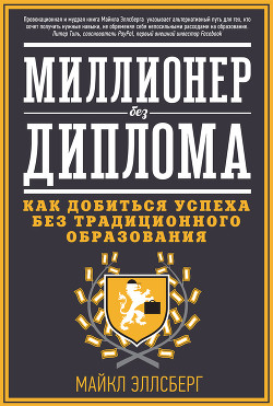 Книга Миллионер без диплома. Как добиться успеха без традиционного образования