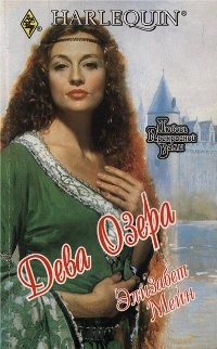 Книга Дева Озера