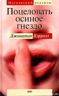 Книга Поцеловать осиное гнездо