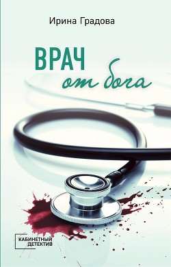 Книга Врач от бога