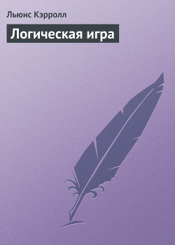 Книга Логическая игра