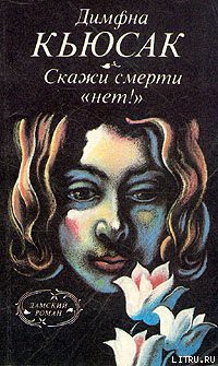 Книга Скажи смерти «нет!»