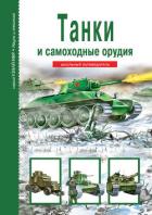 Книга Танки и самоходные орудия