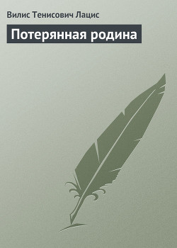 Книга Потерянная родина