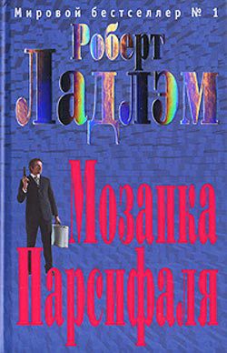 Книга Мозаика Парсифаля
