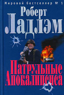 Книга Патрульные Апокалипсиса