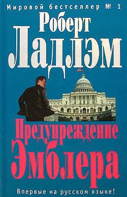 Книга Предупреждение Эмблера