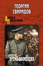 Книга Время возмездия