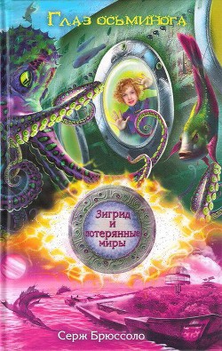 Книга Глаз осьминога
