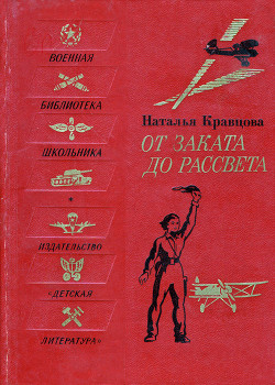 Книга От заката до рассвета
