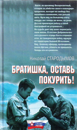 Книга Братишка, оставь покурить!