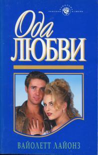 Книга Ода любви